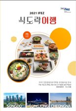 인천경제자유구역 내 맛집 안내 책자 발간