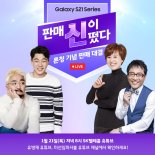 유병재, 박미선 '라이브쇼'서 '갤럭시S21' 직접 선봬