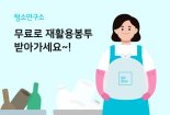 청소연구소, 자체 제작 대형 재활용 봉투 고객 모두에게 증정