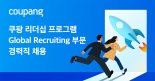 쿠팡, '글로벌 리쿠르팅 부문 리더십 프로그램' 시작