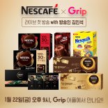 롯데네슬레코리아, 라이브커머스 그립 첫 생방송