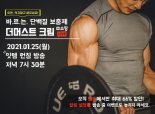 바르는 단백질 보충제 ‘더 머스트’, 25일 네이버 라이브 통해 론칭