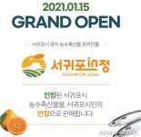 서귀포시, 서울 용산구와 설 농·특산물 직거래 나서