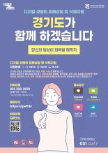 경기도, 2월 '디지털성범죄 피해자 원스톱지원센터' 운영