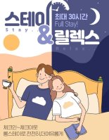 “호텔에서 30시간 휴식을” 인터파크투어 기획전