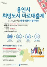 용인시, 동네 서점서 대출 '희망도서 바로대출' 서비스 재개