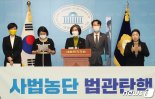 '법관 탄핵' 2월 국회 암초 예고.. 야권 "사법 장악" 