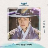 ‘철인왕후’, 엑소 시우민 함께한 OST ‘나의 유일한 너에게’ 발매