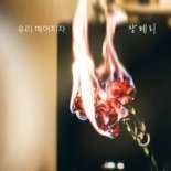 ‘국민 새댁’ 장혜리, ‘누가 뭐래도’ OST 이별 테마 발매