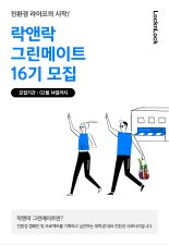 락앤락, 대학생 친환경 서포터즈 '그린메이트' 모집