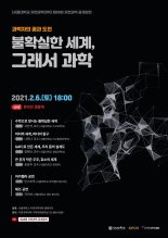 '불확신한 세상을 과학으로…'