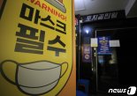 광진구 헌팅포차서 51명 집단감염…서울시 "150만원 과태료 부과"