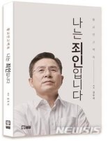 황교안, "나는 죄인입니다" 대담집 곧 출간..정계 복귀?