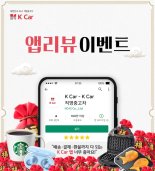 K Car '앱 리뷰-구매 후기 이벤트'...주유권 등 증정