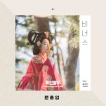 문종업, '철인왕후' OST '비너스' 발매...'부부의 세계'ㆍ'스카이캐슬' 프로듀서 참여
