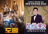 ‘도굴’ ‘미스트롯2’, 2월 첫째 주 케이블TV VOD 1위