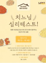 맘스터치 '치느님 심리테스트' 이벤트 실시