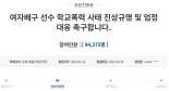 이재영·이다영 학폭 진상규명 촉구 국민청원 10만명 육박