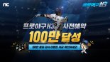 엔씨소프트, 프로야구 H3 사전예약 100만 돌파