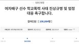 이재영·이다영 학폭 진상규명 촉구 국민청원 10만명 돌파