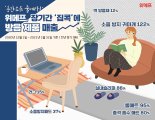 '층간소음 줄여라'…위메프, 장기간 '집콕'에 방음 제품 매출 ↑