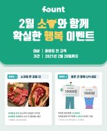 인공지능 투자 파운트, 2월 ‘소·확·행’ 이벤트 진행