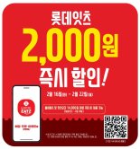 롯데GRS, 롯데잇츠 2000원 할인 행사