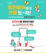 올리브영, '탑리뷰어' 리워드 제도 개편…'우수 리뷰' 늘린다