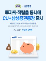 삼성증권, BGF리테일과 'CU+삼성증권통장' 제휴서비스 출시