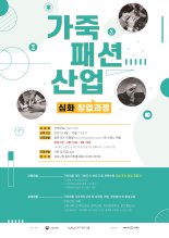 강동구, 가죽패션산업 교육생 모집 