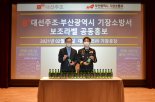 대선주조, 기장소방서와 주택용 소방시설 설치 공동홍보