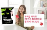 BC카드 결제시 뮤지컬 '위키드' 5% 할인