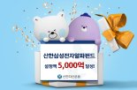 신한운용, 삼성전자알파채권혼합형펀드 설정액 5000억 돌파