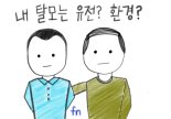 내 탈모는 유전? 환경?  탈모 유전자 판독하기