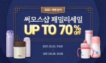 써모스, 온라인몰서 최대 70% 할인 등 패밀리 세일