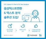 푸본현대생명, 음성텍스트변환(STT) 및 텍스트분석(TA) 솔루션 도입