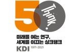 개원 50주년 맞은 KDI…"새롭게 도약하는 원년 삼을 것"