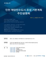 인천 해양친수도시조성 기본계획·사업 주민설명회 개최