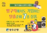 광주은행, '방구석 탈출 도장찍기' 이벤트