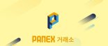 가상화폐 스테이킹 서비스에 특화된 ‘파넥스(PANEX) 가상자산 거래소’ 정식 오픈