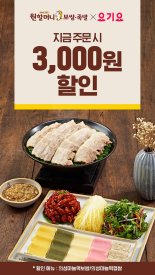 원할머니 보쌈족발, 3월 요기요 주문 3000원 할인