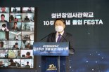 창업요람 '청년창업사관학교' 10주년..졸업기업, 1만4000명 고용