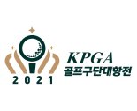 KPGA, 세계 최초 골프구단 대항전 개최