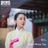 경리, '철인왕후: 대나무숲' OST 공개…'감동+여운' 소환