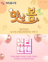 NS홈쇼핑, 3월 '맛있는 봄'·'뷰티텐텐' 진행