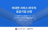 구름, 비대면 바우처 서비스 공급 기업 선정