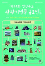 경북도, 경북대표 관광기념품 찾아
