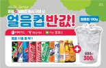 이마트24, 얼음컵 고객 선점 위해 50% 할인 행사