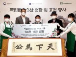 스타벅스, 김구 선생 친필휘호 ‘천하위공’ 기부