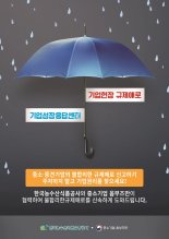 aT, 기업 규제 해소창구 '기업성장응답센터' 출범